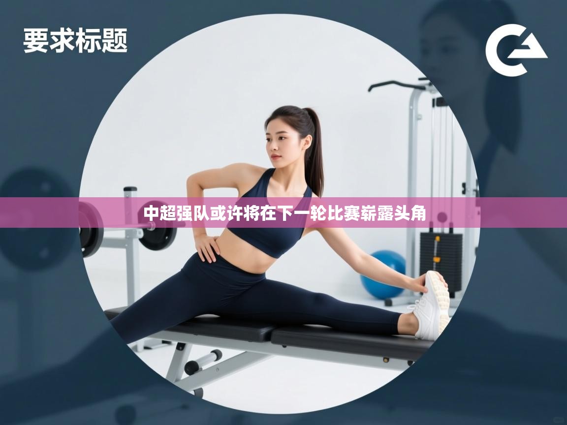 中超强队或许将在下一轮比赛崭露头角  第1张