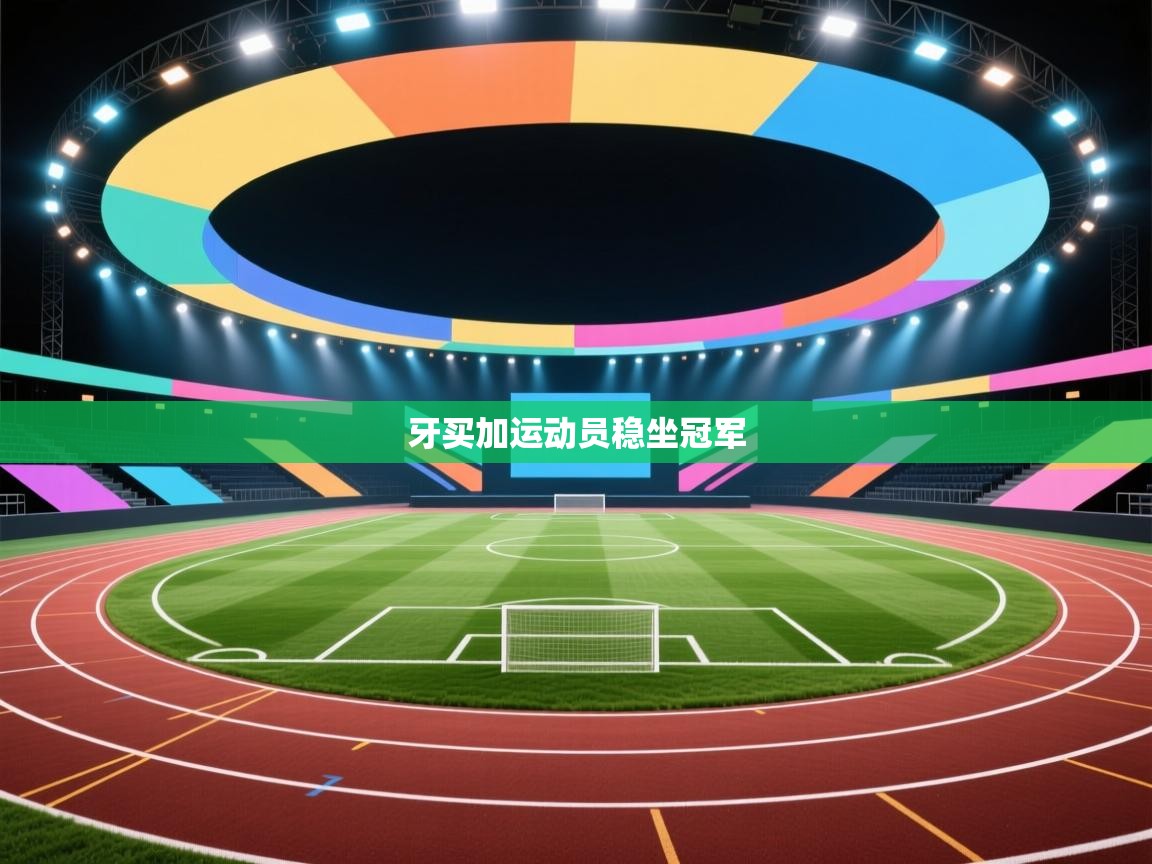 牙买加运动员稳坐冠军  第1张