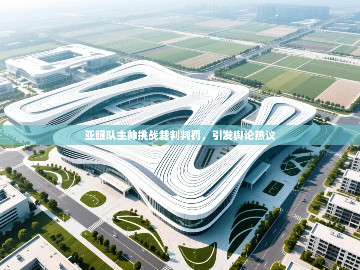 亚眠队主帅挑战裁判判罚，引发舆论热议  第2张