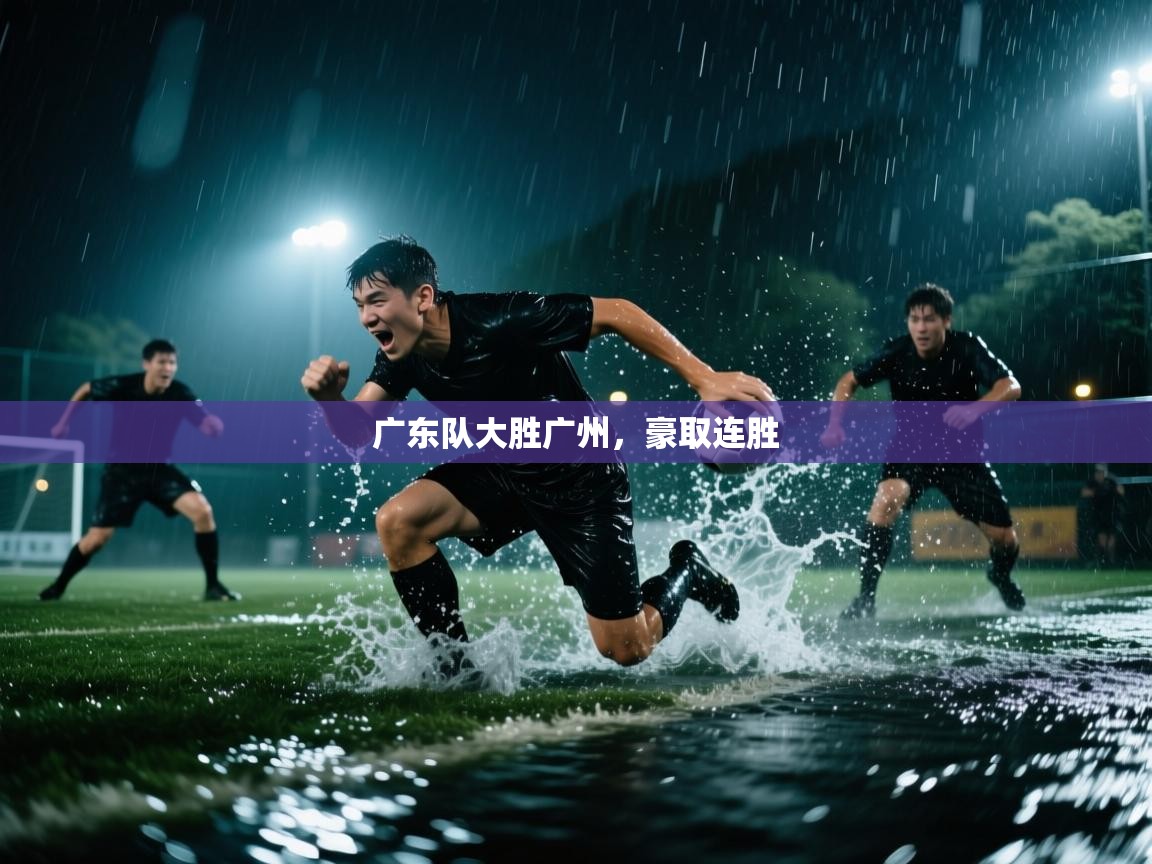 广东队大胜广州，豪取连胜  第2张