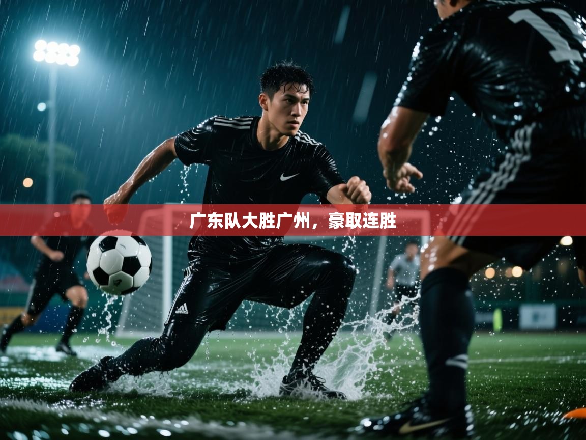 广东队大胜广州，豪取连胜  第1张