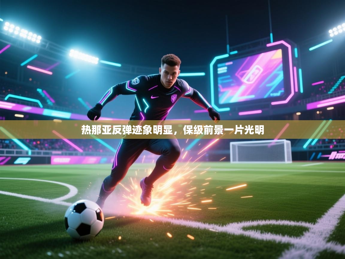 热那亚反弹迹象明显，保级前景一片光明  第1张