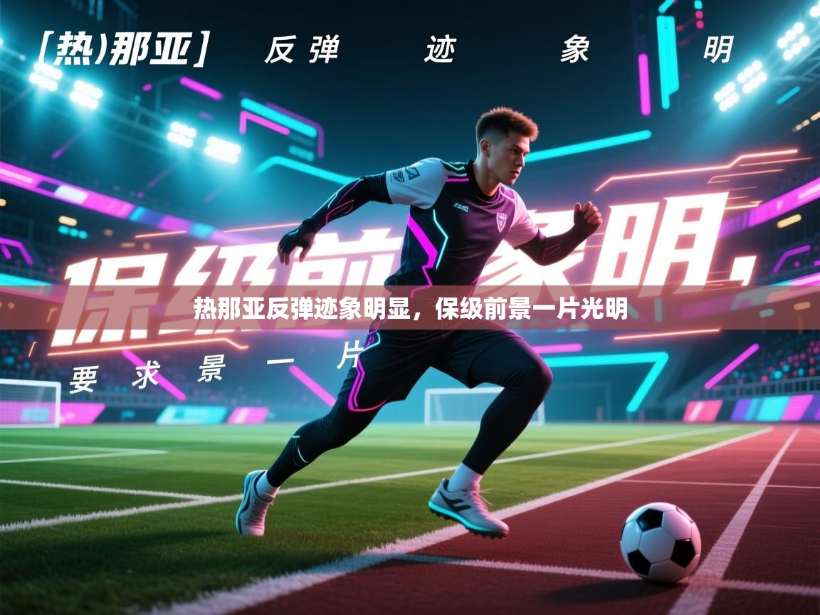 热那亚反弹迹象明显，保级前景一片光明  第2张