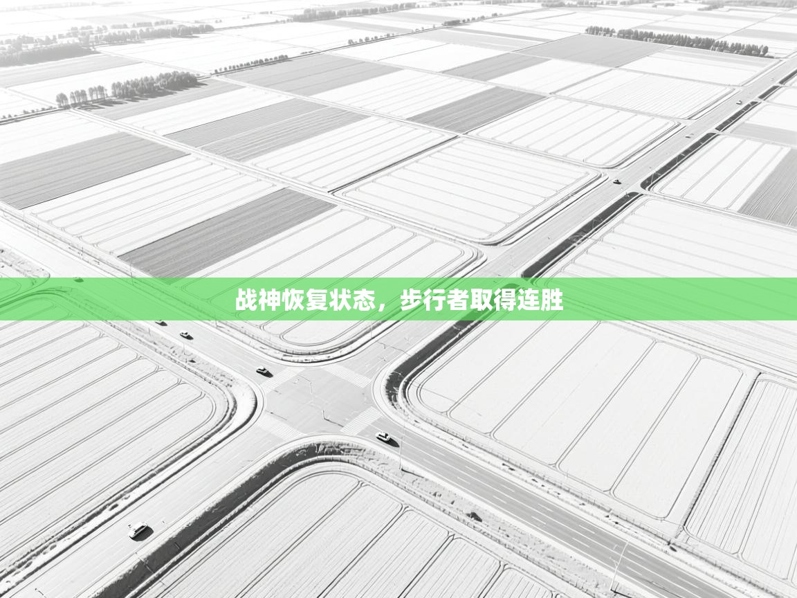 战神恢复状态，步行者取得连胜  第2张