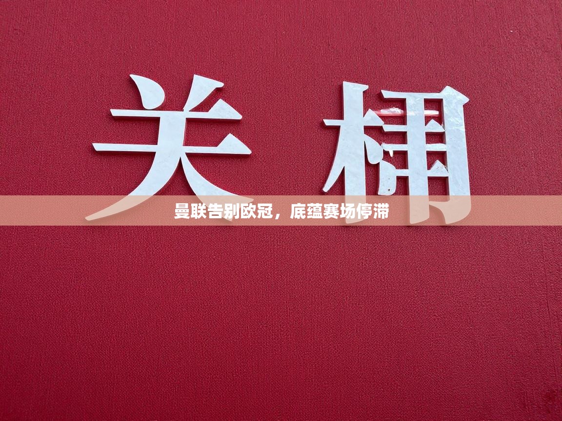 曼联告别欧冠，底蕴赛场停滞  第1张