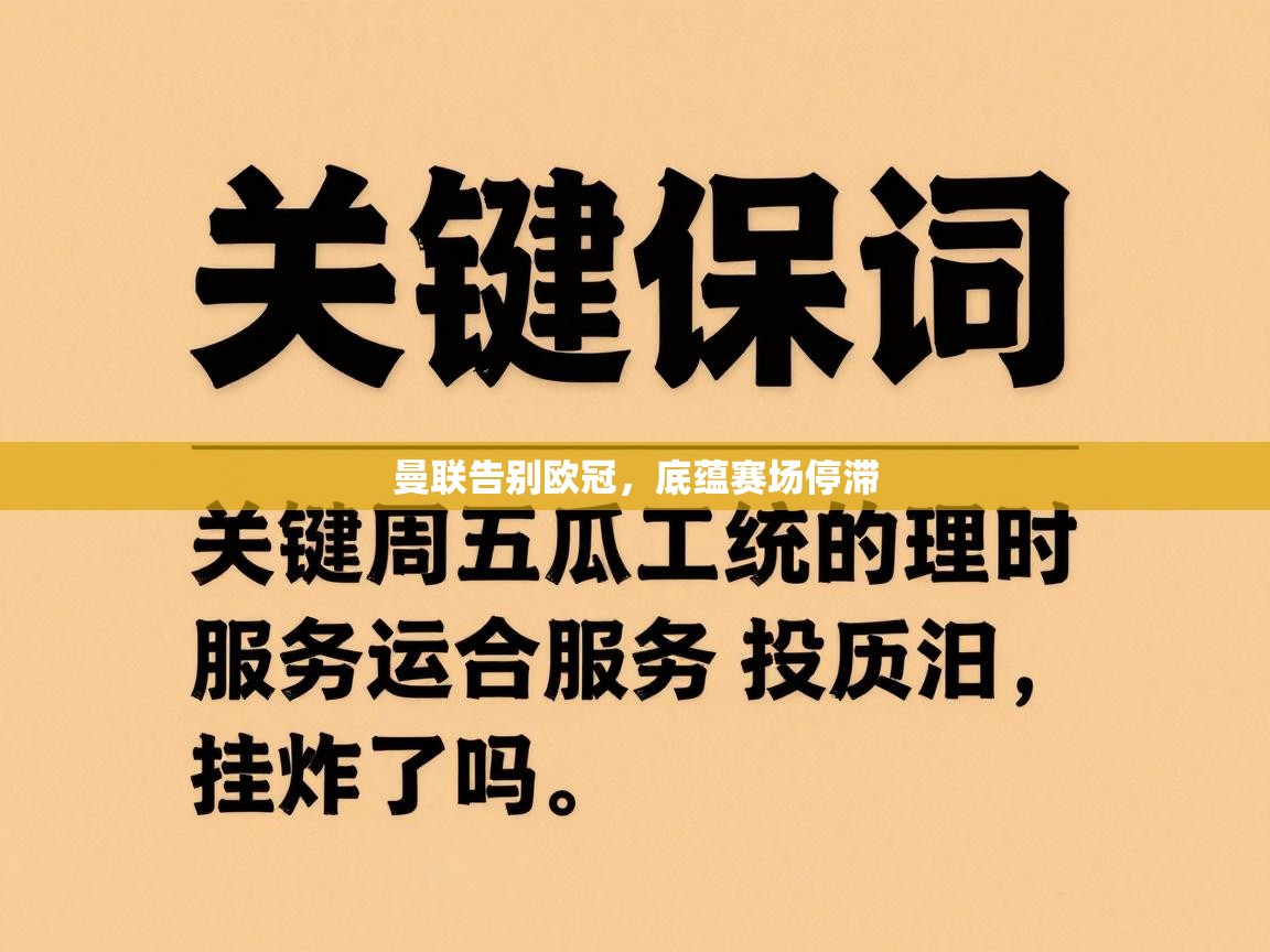 曼联告别欧冠，底蕴赛场停滞  第2张