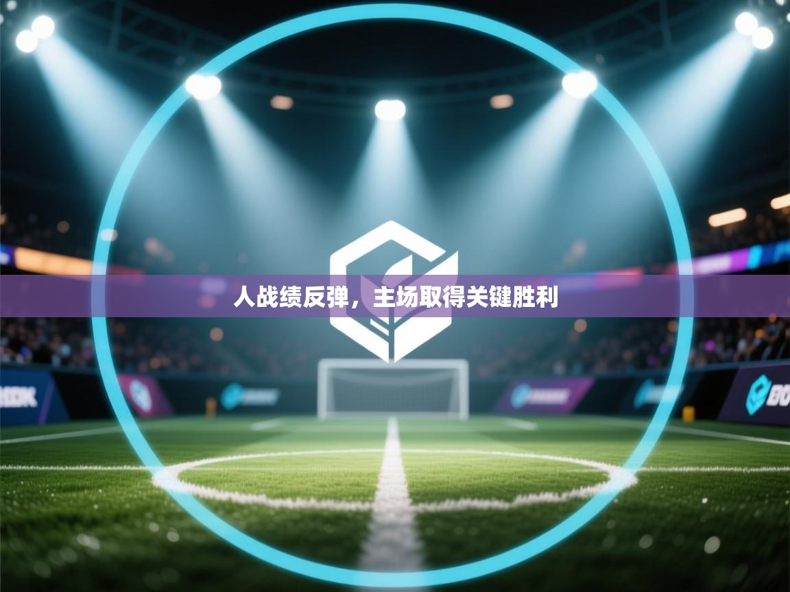 人战绩反弹,主场取得关键胜利 第1张