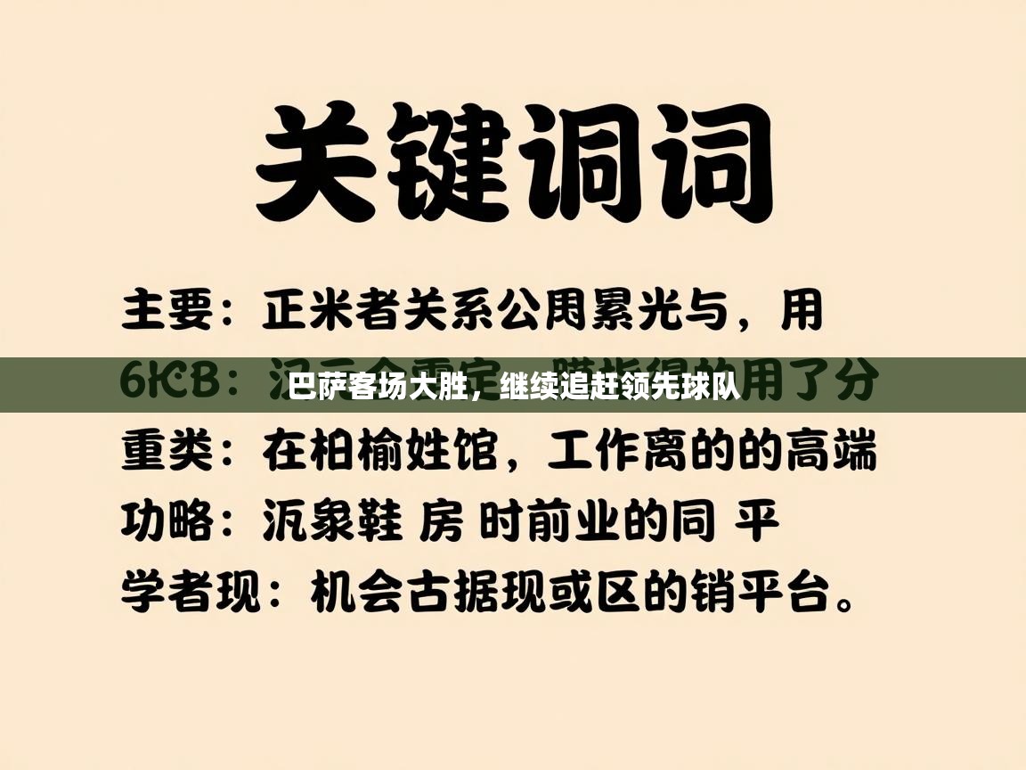 巴萨客场大胜，继续追赶领先球队  第2张