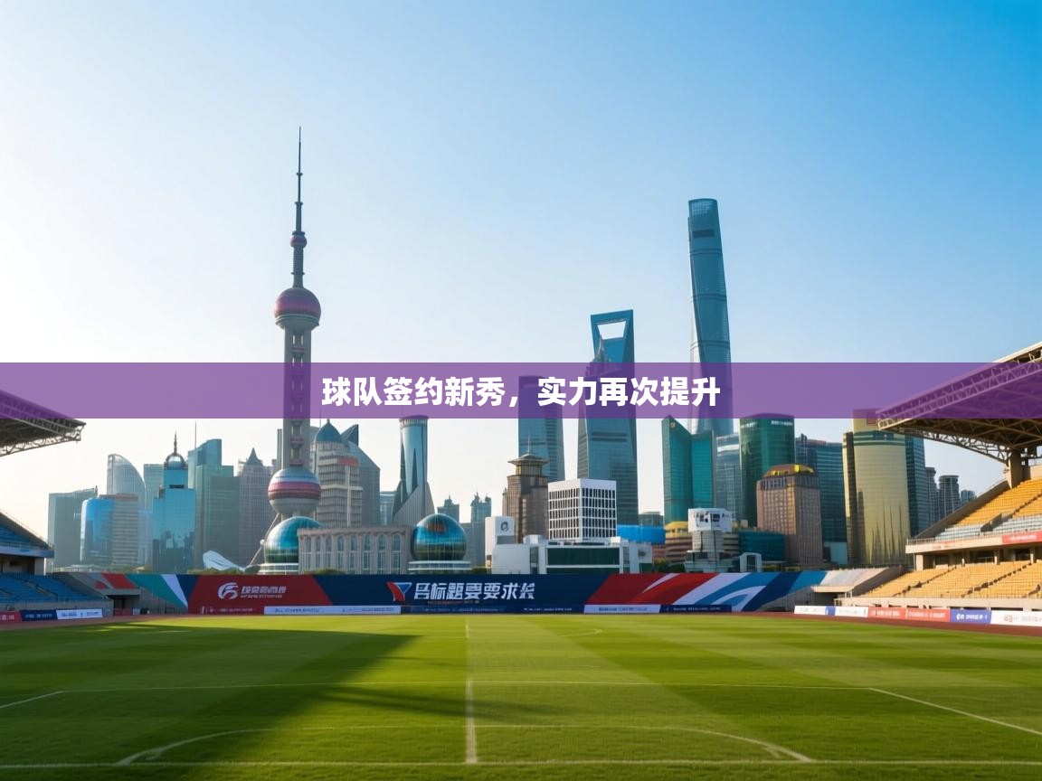 球队签约新秀，实力再次提升  第2张