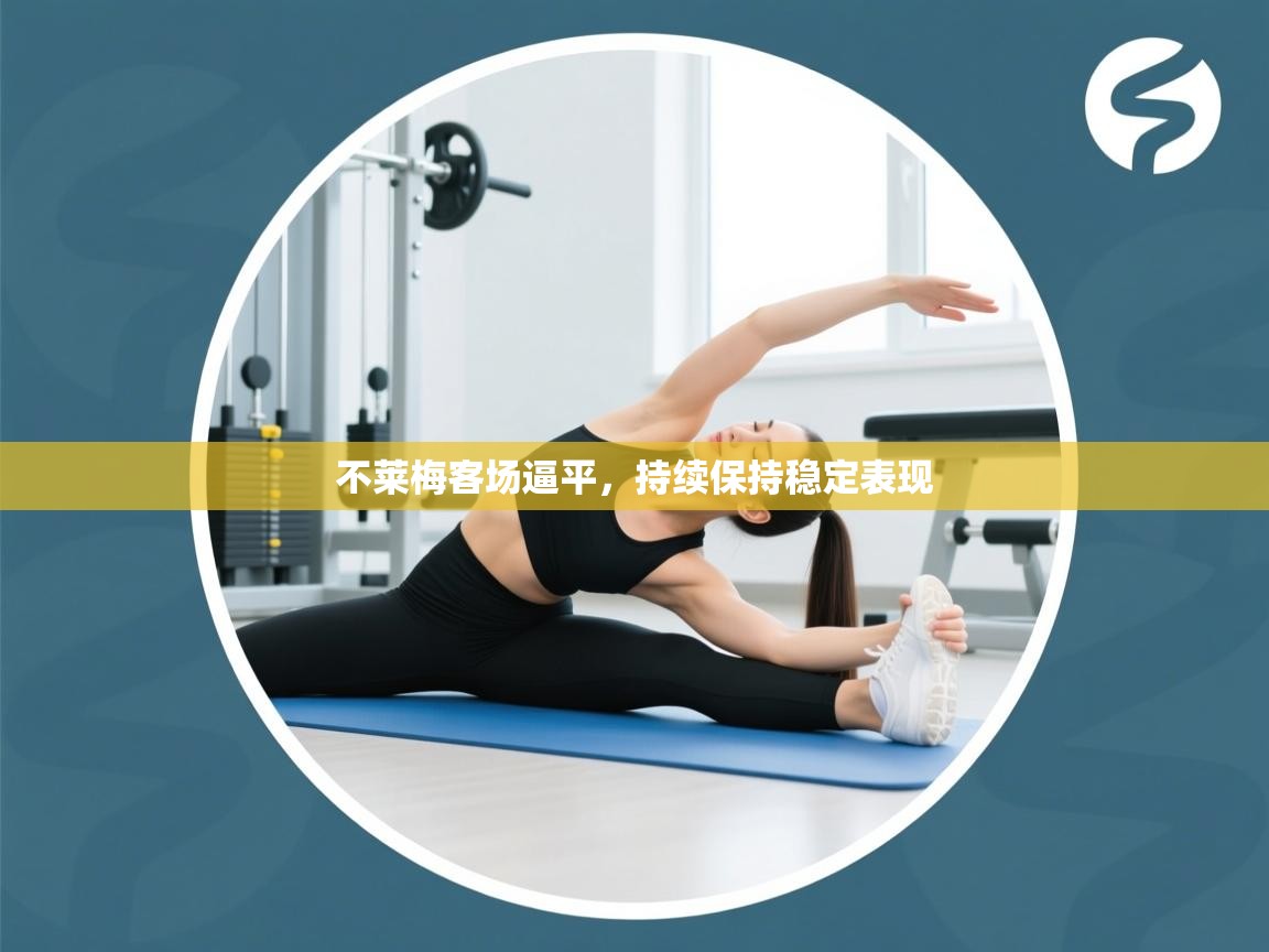 不莱梅客场逼平，持续保持稳定表现  第2张