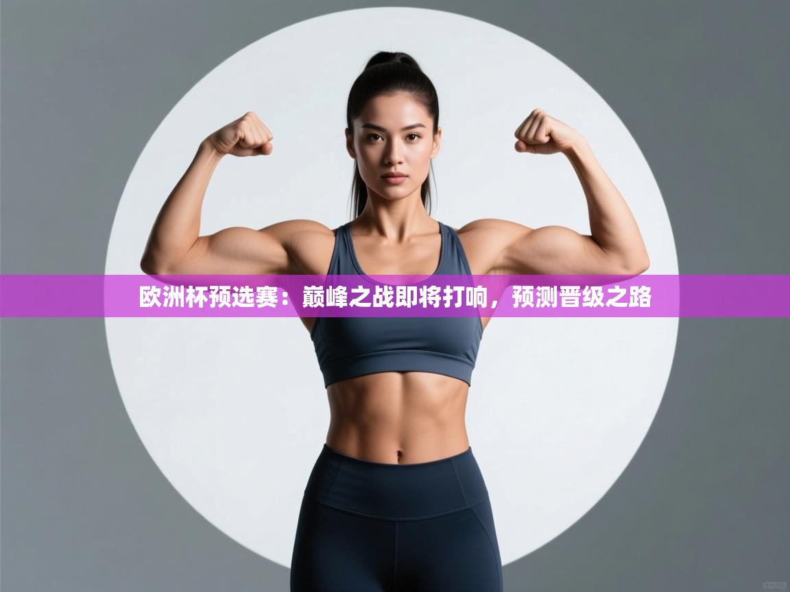 欧洲杯预选赛：巅峰之战即将打响，预测晋级之路  第2张