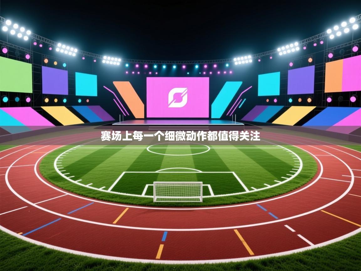 赛场上每一个细微动作都值得关注  第2张