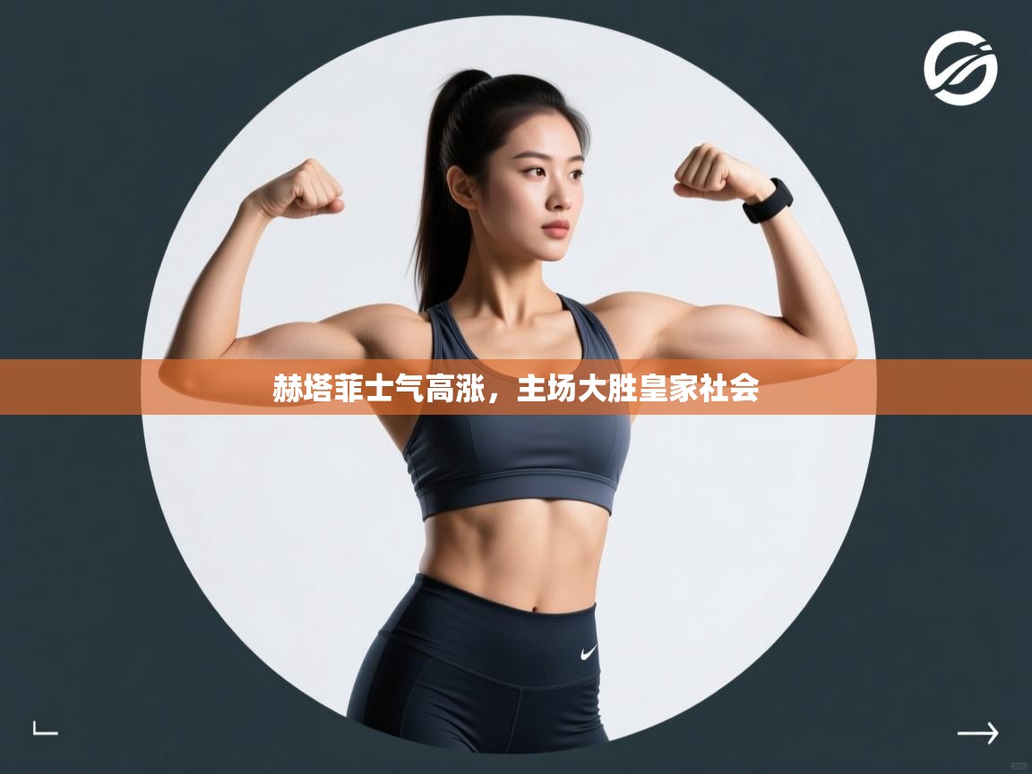 赫塔菲士气高涨,主场大胜皇家社会 第2张