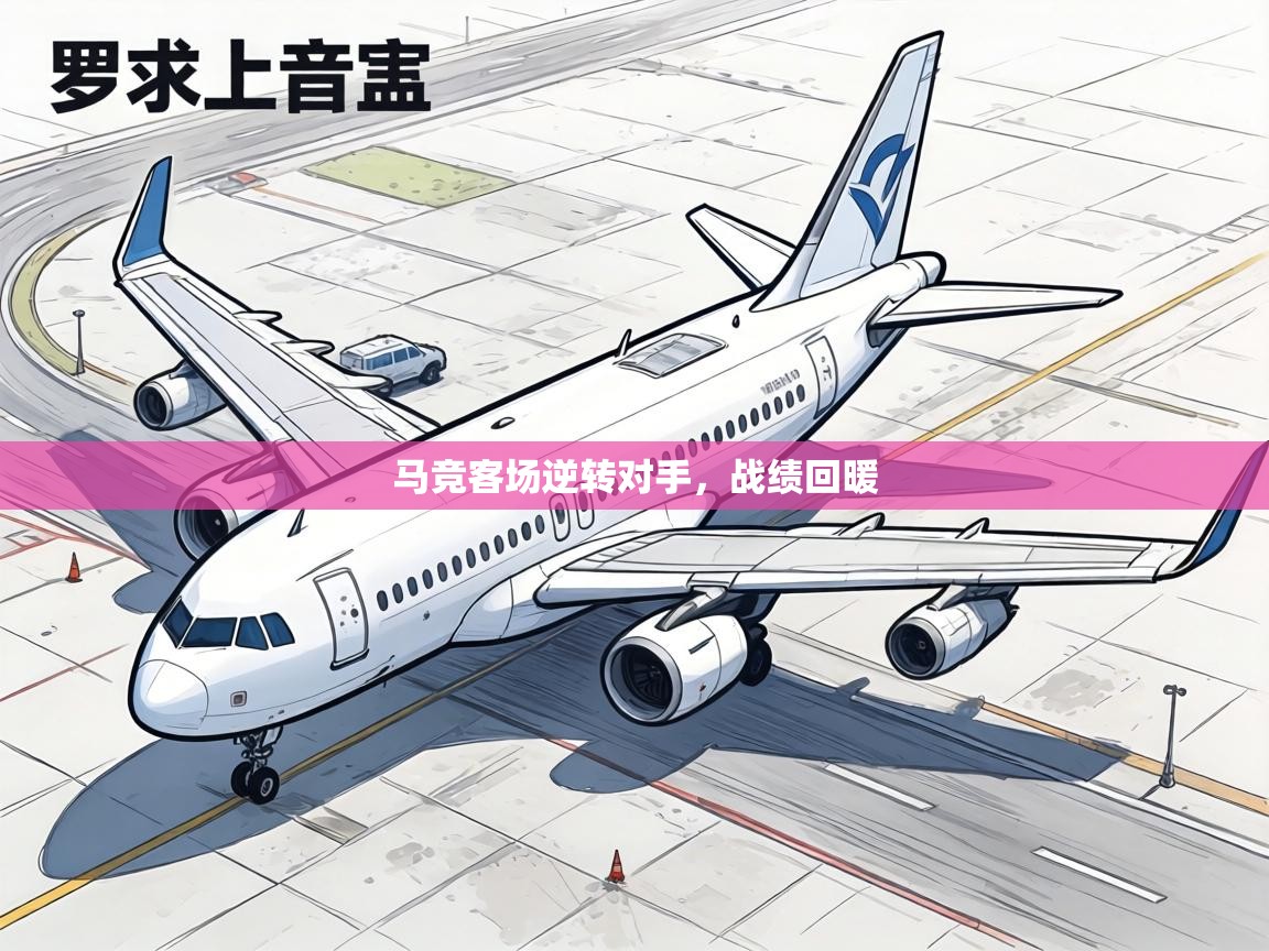 马竞客场逆转对手，战绩回暖  第2张