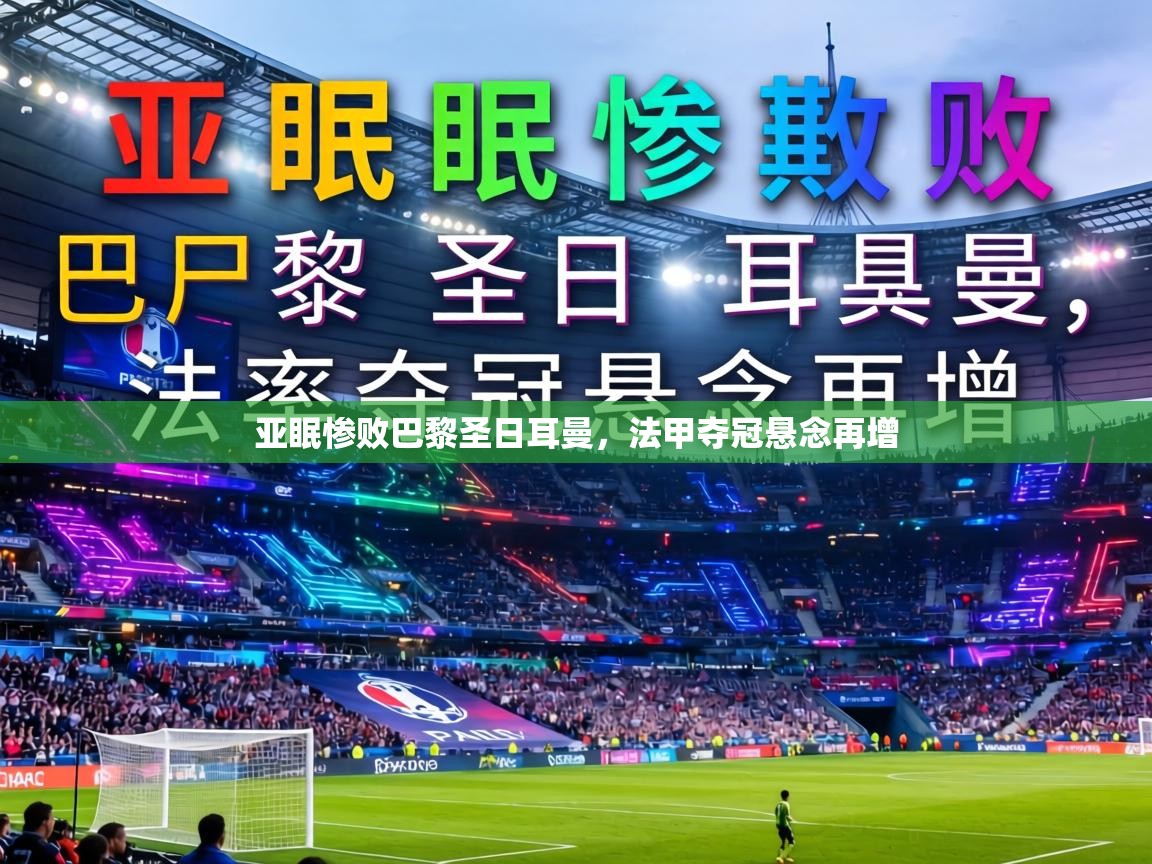 亚眠惨败巴黎圣日耳曼,法甲夺冠悬念再增 第2张